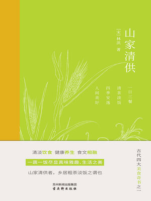 cover image of 山家清供
